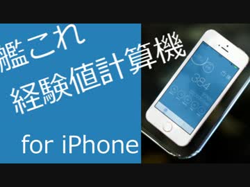 【艦これ】iPhone用の経験値計算機を作ってみた。【v1.1配布開始】