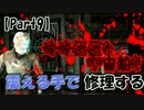 【DeadSpace】奇奇怪怪な宇宙船を震える手で修理する【Part9】