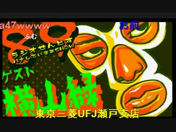 ラジオせんとす　第89回放送　ゲスト：横山緑