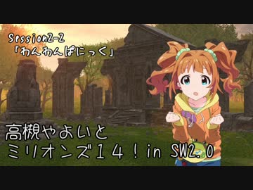 【卓M@s】高槻やよいとミリオンズ１４！Session2-2【SW2.0】