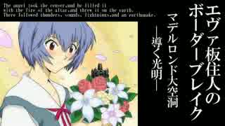 【BBS4.0】SS2エヴァ板住人の境界突破【マデルロンドC③】