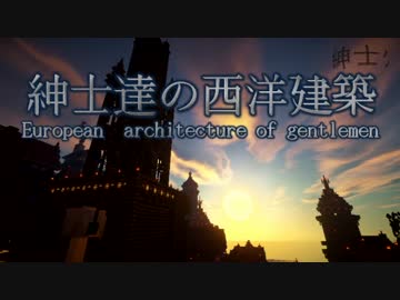 【Minecraft】紳士達の西洋建築　7棟目　 【街作り】