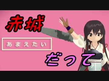 【MMD艦これ】 赤城だって甘えたい 【MMD】