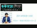 2014/6/18 大谷ノブ彦 キキマス！（ゲスト 川上アキラ＆ももたかぎ）