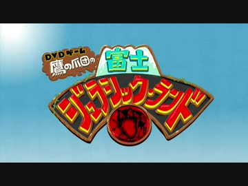 秘密結社　鷹の爪【富士ジュラシック・ランド】実況プレイ