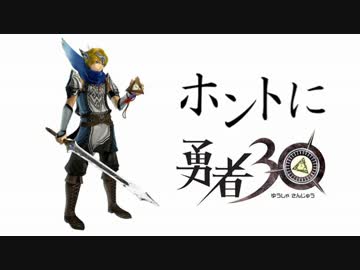 【縛り実況】 ホントに30秒で勇者30 part1