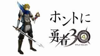 【縛り実況】 ホントに30秒で勇者30 part1