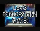Lov3約６００枚開封　その⑧