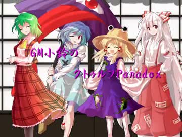 GM小鈴のクトゥルフParadox OP