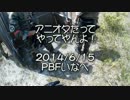 アニオタだってやってやんよ！！14-6-16ＰＢＦイナベ～さらば！！ダン！！