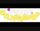 花澤香菜のひとりでできるかな？　第169回 (2014.06.18)