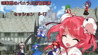 【東方卓遊戯】GM華扇のバニラ王国冒険譚 セッション5-17【SW2.0】