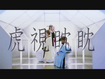 【あきゃり・みっちゃら・X0】虎視眈々を踊ってみたよ