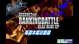 南浦和ビッグワン2nd　BBCPランキングバトル　～第五期　一回目 ～