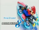 「マリオカート８」ゆっくり実況プレイ第２回