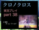 【実況】憧れのクロノクロス 大人になった今、時を動かすpart38