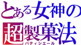 女神降臨　再び…１０【朽葉の果てしない物語３３】