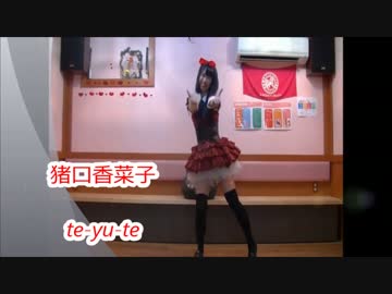 【GUILDOLL】　te-yut-te　 踊ってみた　【猪口香菜子】