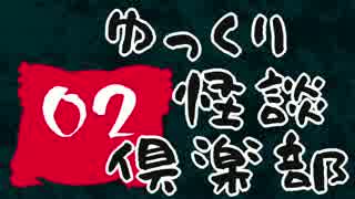 【ちょい怖】　ゆっくり怪談倶楽部　【第２回】