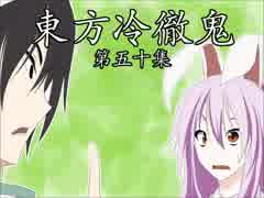 【東方四齣】　東方冷徹鬼　第五十集　【鬼灯の冷徹】