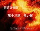 朗読百物語《第二夜》　第十三話　黒い影