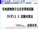 2014「絶対合格 デジタル宅建 H26」 ガイダンス　３