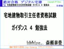 2014「絶対合格 デジタル宅建 H26」 ガイダンス　4