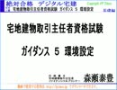 2014「絶対合格 デジタル宅建 H26」 ガイダンス　5