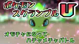 【実況】オモチャになってハチャメチャバトル！ポケモンスクランブルU 07