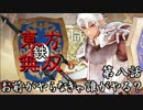 【東方有頂天】鉄・東方無双エンパイあんズ【第八話】