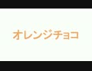 【MAYU】　オレンジチョコ　【オリジナル】