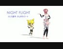 【Perfume】テトさんにNIGHTFLIGHT踊ってもらった【MMDトレース習作】
