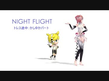 【Perfume】テトさんにNIGHTFLIGHT踊ってもらった【MMDトレース習作】