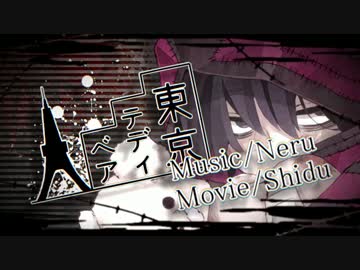 【※凛※】 東京テディベア  【歌ってみた】