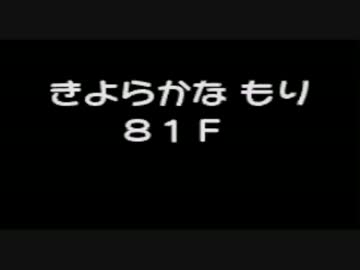 ポケモンになれるダンジョンRPG【赤】があるらしい 実況プレイ Part51