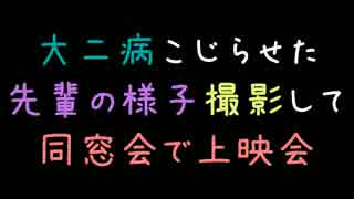 大二病こじらせた先輩の様子撮影して、同窓会で上映会【2ch】