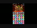 【パズドラ】ヘラウルズ降臨　超地獄級　LF木カリン