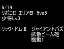 絆どうでしょう？  少将  リボコロ エリアＢ 5vs5