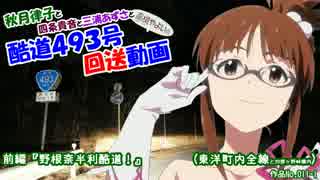 秋月律子の酷道４９３号回送動画　前編『野根奈半利酷道！』