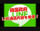 【韓国政府】 LINE通話内容を傍受！