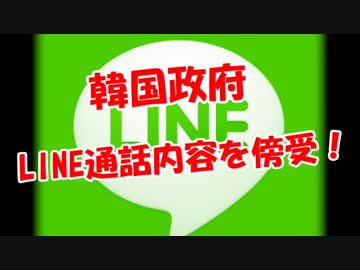 【韓国政府】 LINE通話内容を傍受！