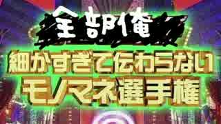 細かすぎて伝わらない歌い手モノマネ選手権【全部俺】