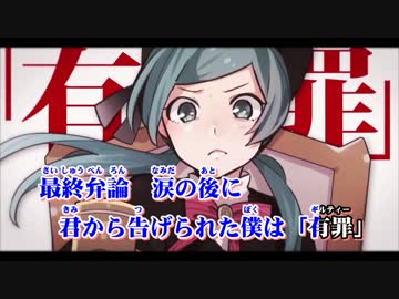 【ニコカラ】恋愛裁判《off　vocal》コーラス
