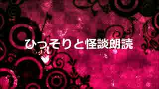 ひっそりと怪談朗読⑤