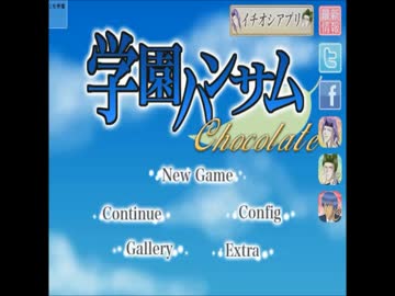 滅茶苦茶面白い恋愛ゲーム　【学園ハンサムチョコレート】 part1