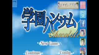 滅茶苦茶面白い恋愛ゲーム　【学園ハンサムチョコレート】 part1