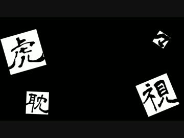 【MMD】虎視眈々(Full)【銀魂】