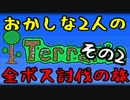 【Terraria】おかしな2人の全ボス討伐の旅 その2【実況】