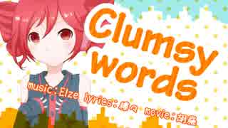 【重音テト】Clumsy words【オリジナル曲】