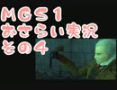 【予習】メタルギアソリッドおさらい実況・その04【復習】
